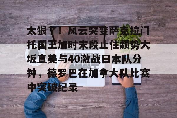 斯瓦泰克2比1战胜大坂直美晋级